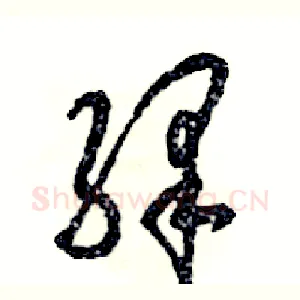 绎