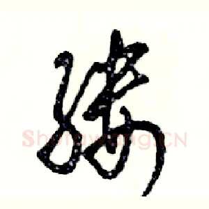 缕
