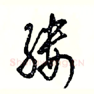 缕