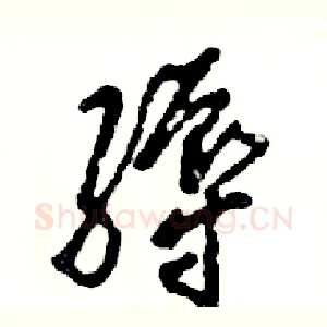 缛