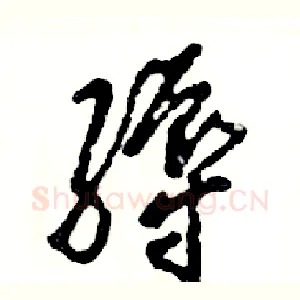 缛