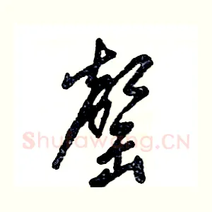 罄