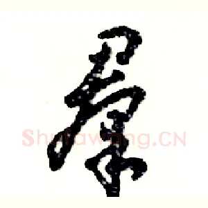 羣
