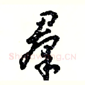 羣