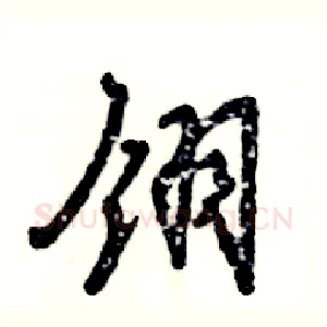 翎