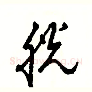 胱