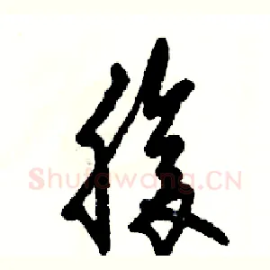 腹