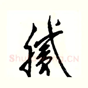 腻