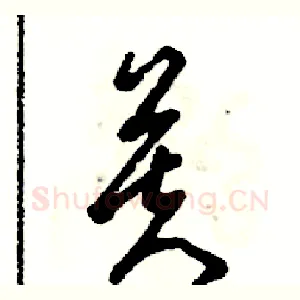 芙
