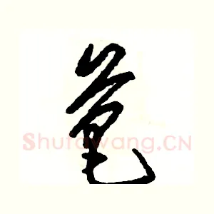 芭