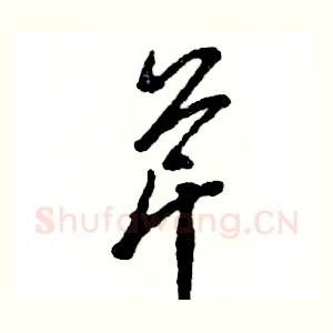 芹