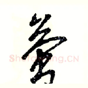 萤