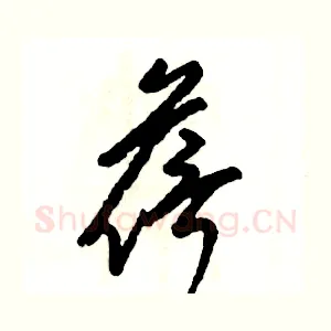 蓓