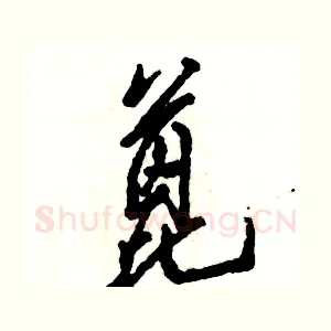蓖