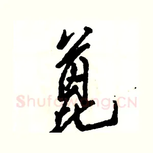 蓖