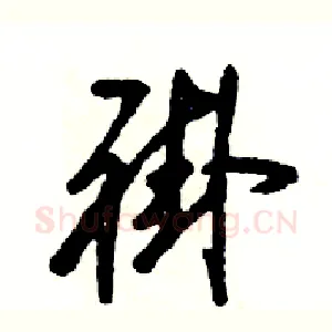 褂
