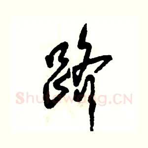 跻