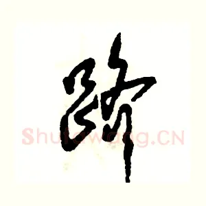 跻