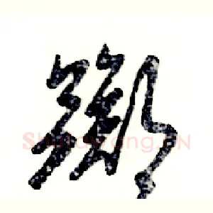 踯