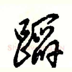 蹈