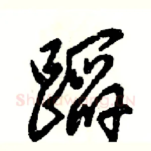 蹈