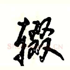 辍