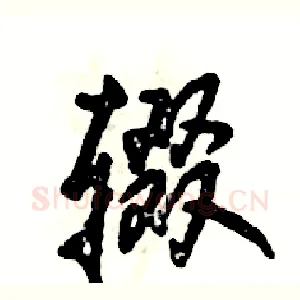 辍