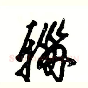 辎