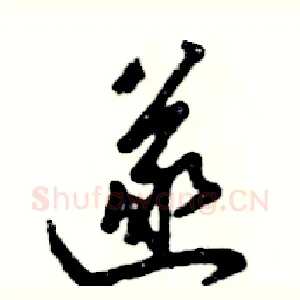 遂