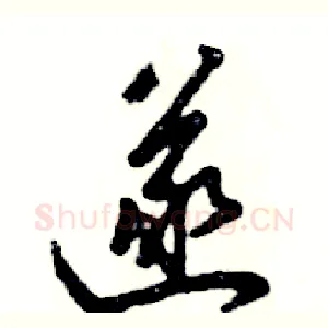 遂