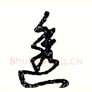 透