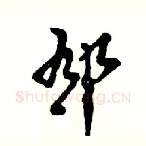 郁