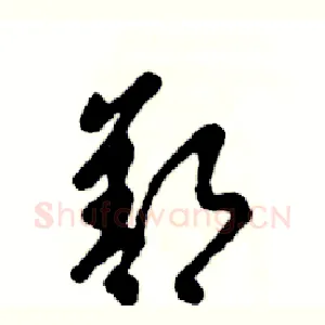 鄯