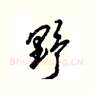 野