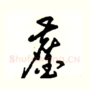鏖