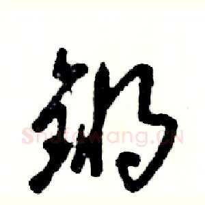 锵