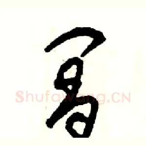 阊