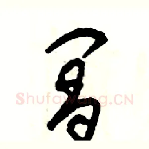 阊