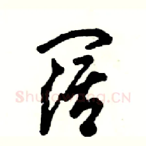 阔
