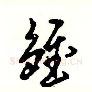 雏