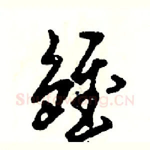 雏