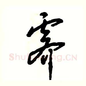 霁