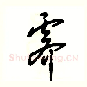 霁