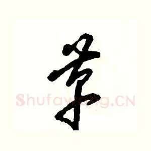 革