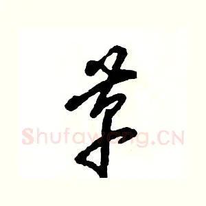 革