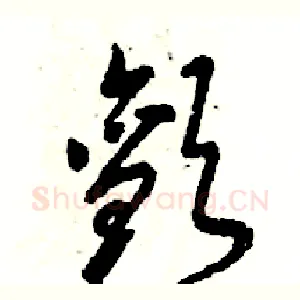 颤