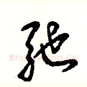 驰