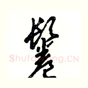 鬈