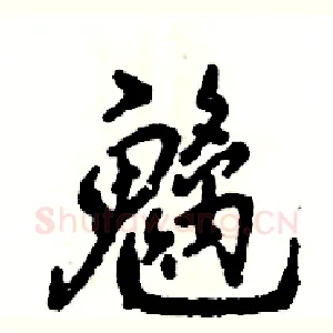 魑