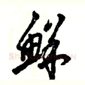 鲜